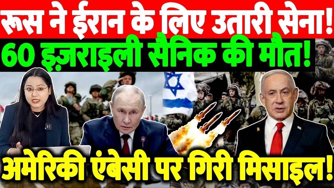 रूस ने ईरान के लिए उतारी सेना!60 इज़राइली सैनिक की मौत!अमेरिका एंबेसी पर गिरा मिसाइल! @thenationind