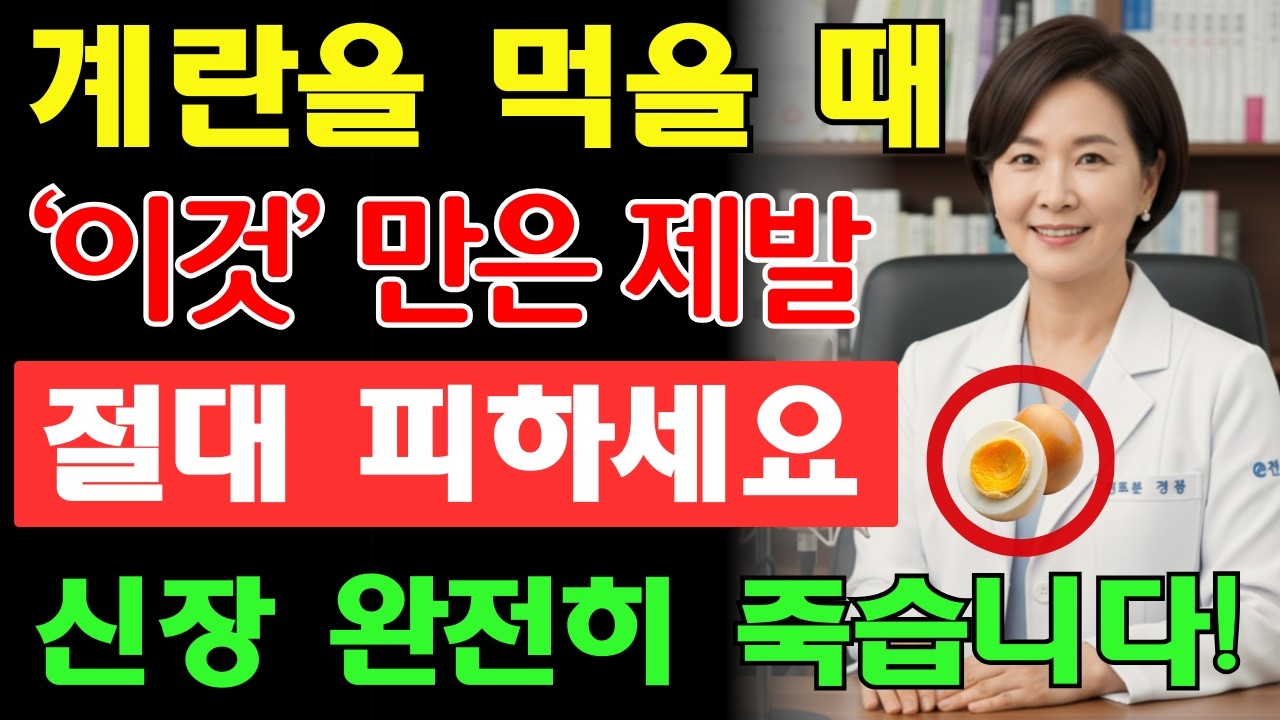 계란, 이렇게 먹으면 신장에 부담됩니다 — 6가지 실수