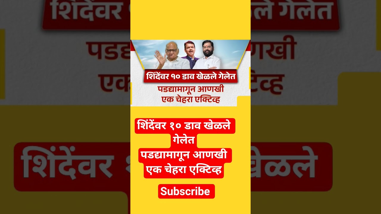 eknath Shinde Devendra fadnavis Sharad Pawar shorts #ajitpawar #sharadpawar #shortsfeed #ytshorts