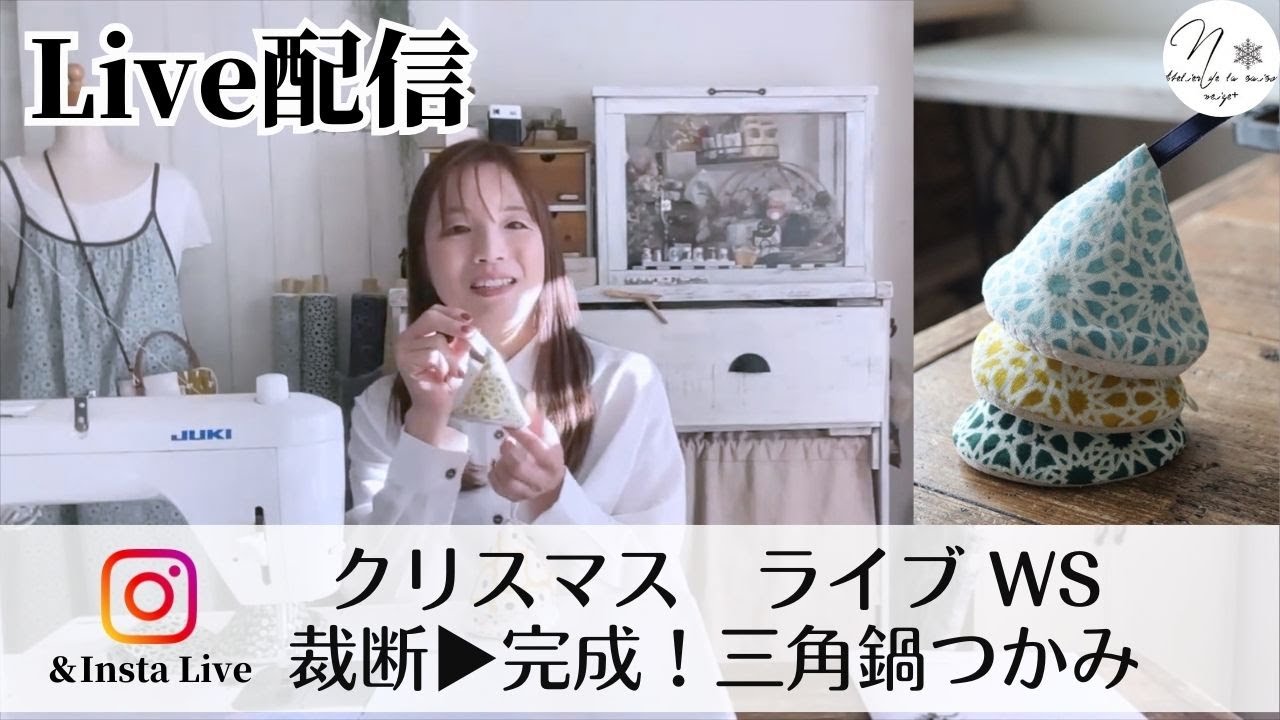 【第３回ライブ配信】小さくて可愛い三角鍋つかみ作り。材料は概要欄記載　Live WS Making a pot holder　
