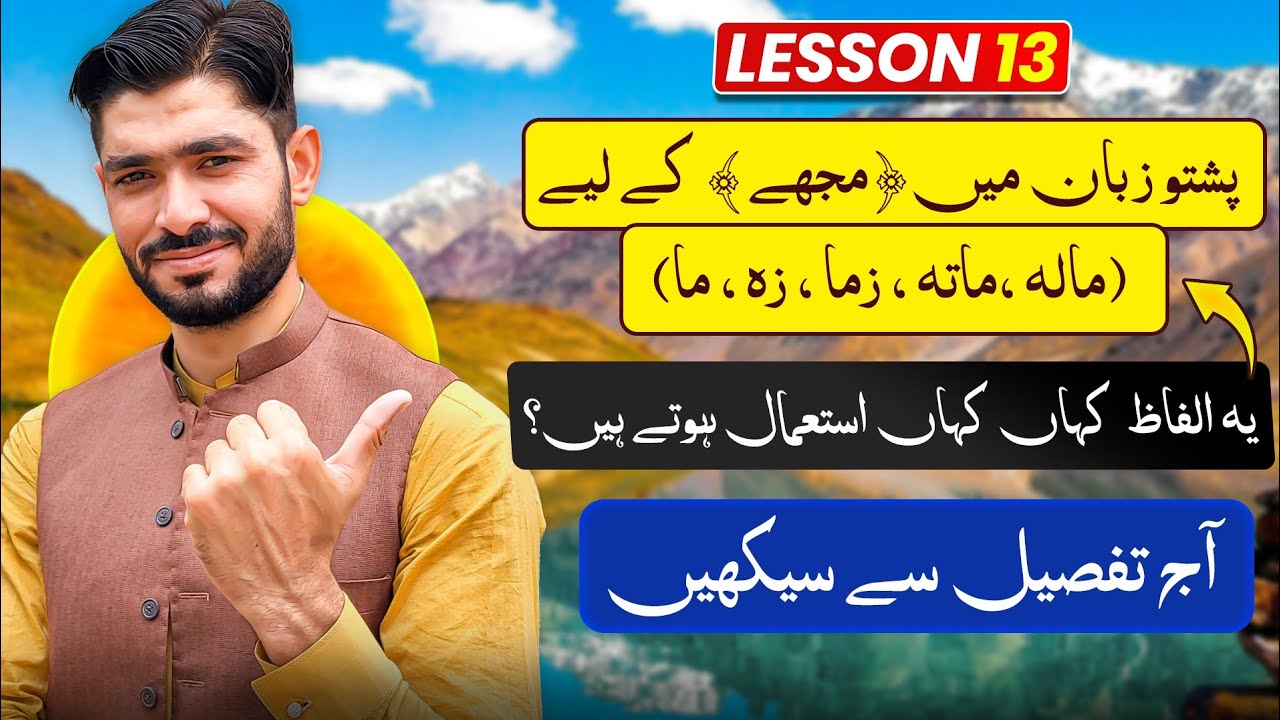 Lesson13 | In pashto Where the Words ( Mala , Mata , Zama ,Za , Ma ) are Used | Pashto For Beginners