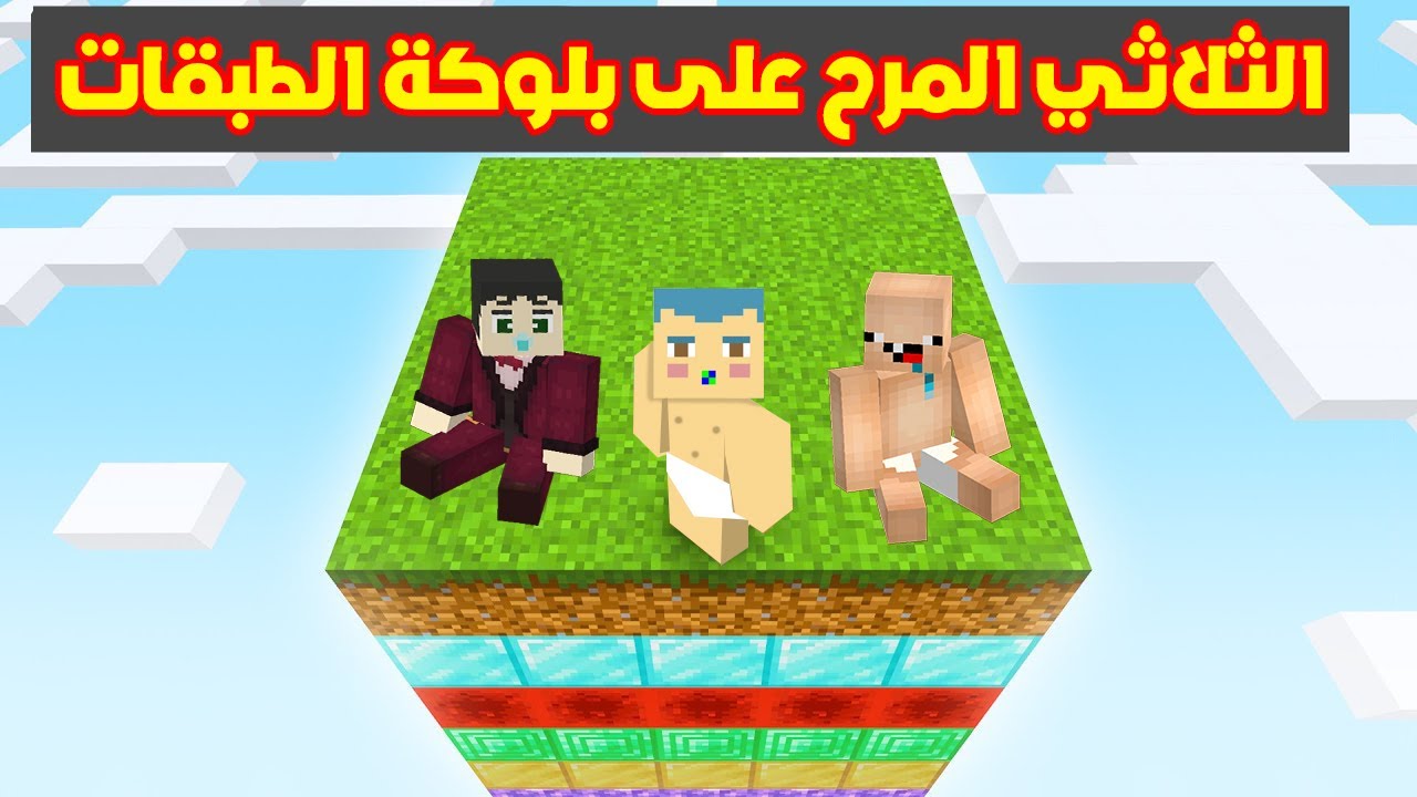 فلم ماين كرافت : الثلاثي المرح زعرور و كركور و دودو على بلوكة الطبقات فوق السماء !!؟ 🔥😱