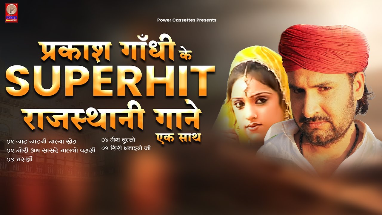 सुनिए एक साथ प्रकाश गाँधी के सुपरहिट राजस्थानी गाने | Prakash Gandhi | Full Audio Jukebox | #video