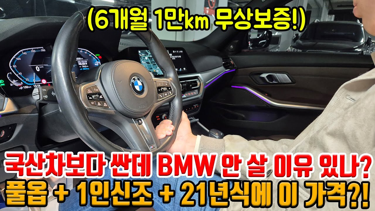 국산차보다 저렴한 BMW 하이브리드!! 안 살 이유 있을까?! 풀옵에 1인신조!! 21년식에 미친 가격으로 준비!!
