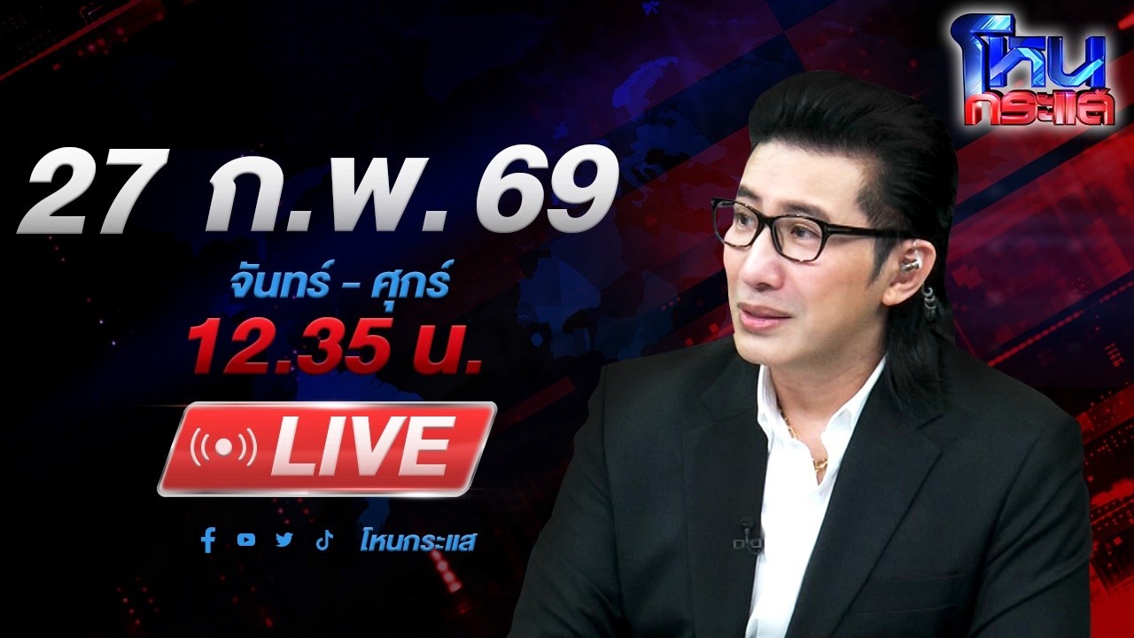 🔴LIVE โหนกระแส เสือสิ้นลาย! 