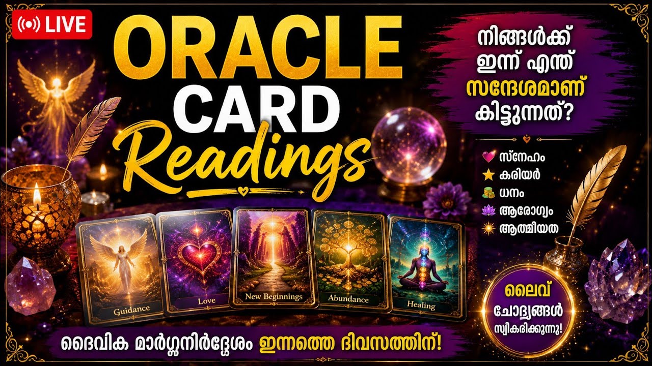 LIVE | സ്നേഹം 💕 ജോലി 💼 ധനം 💰 | ഇന്നത്തെ Oracle Card Reading