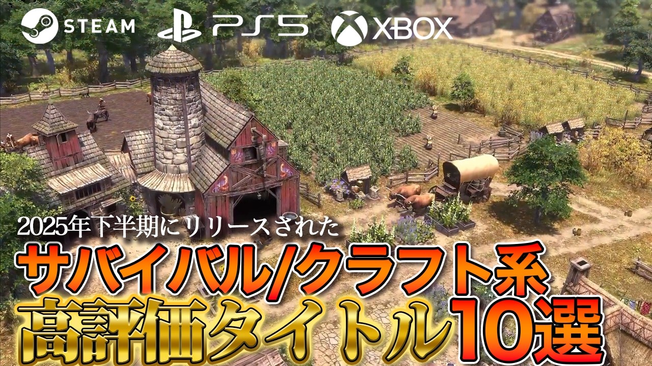 【2025年下半期リリース】評価の高いサバイバル系/クラフト系10選【Steam中心】