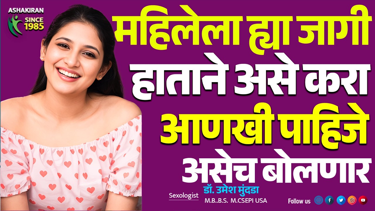 ह्याच ठिकाणी महिलाना केलेले आवडते | इथे हात लावला तर बस्स |  Dr.Umesh Mundada | Ashakiran Clinic