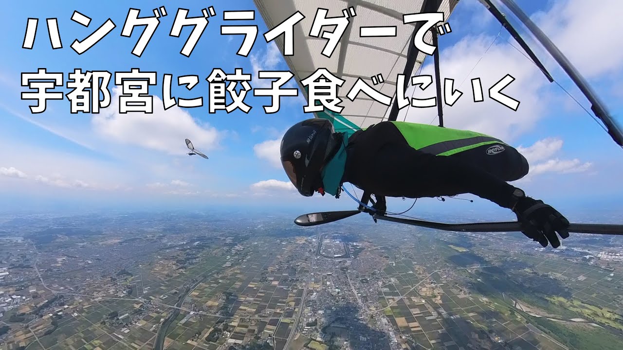【ハンググライダー】茨城から栃木の宇都宮まで飛んでギョーザ食べに行く！