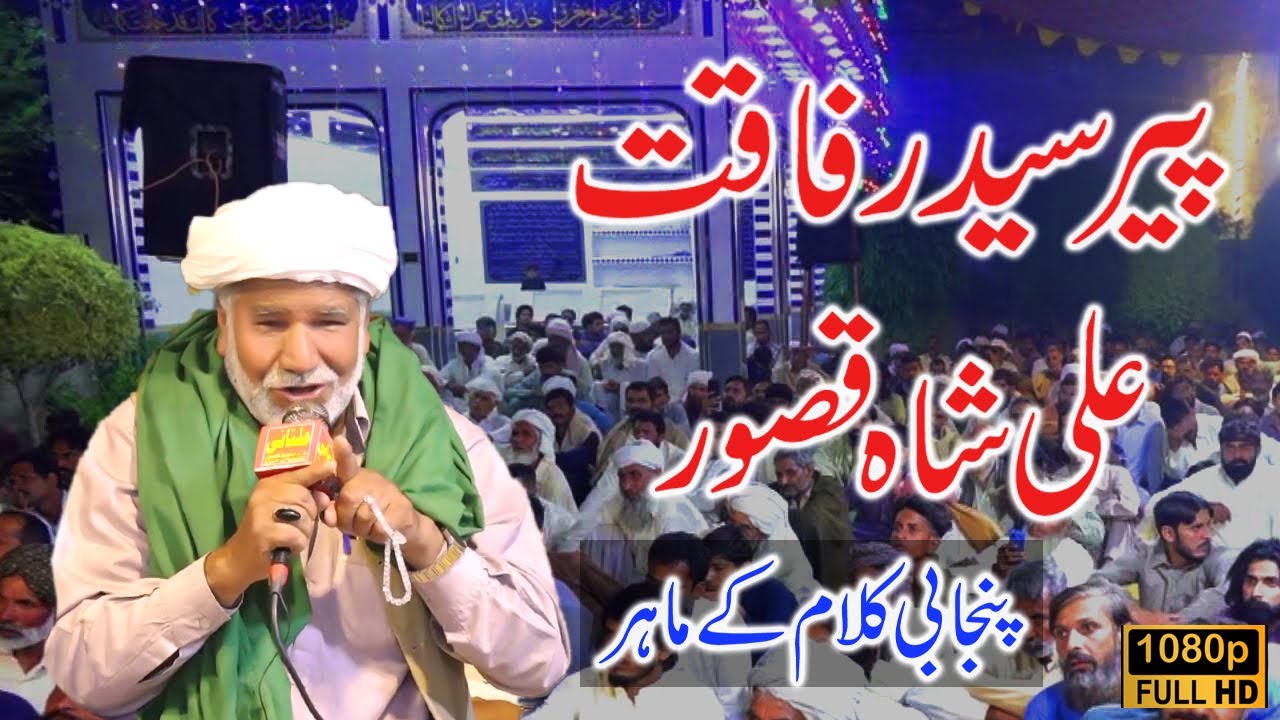 Kalam Heer Waris Shah | Peer Sayyad Rafaqat Ali Shah 2023