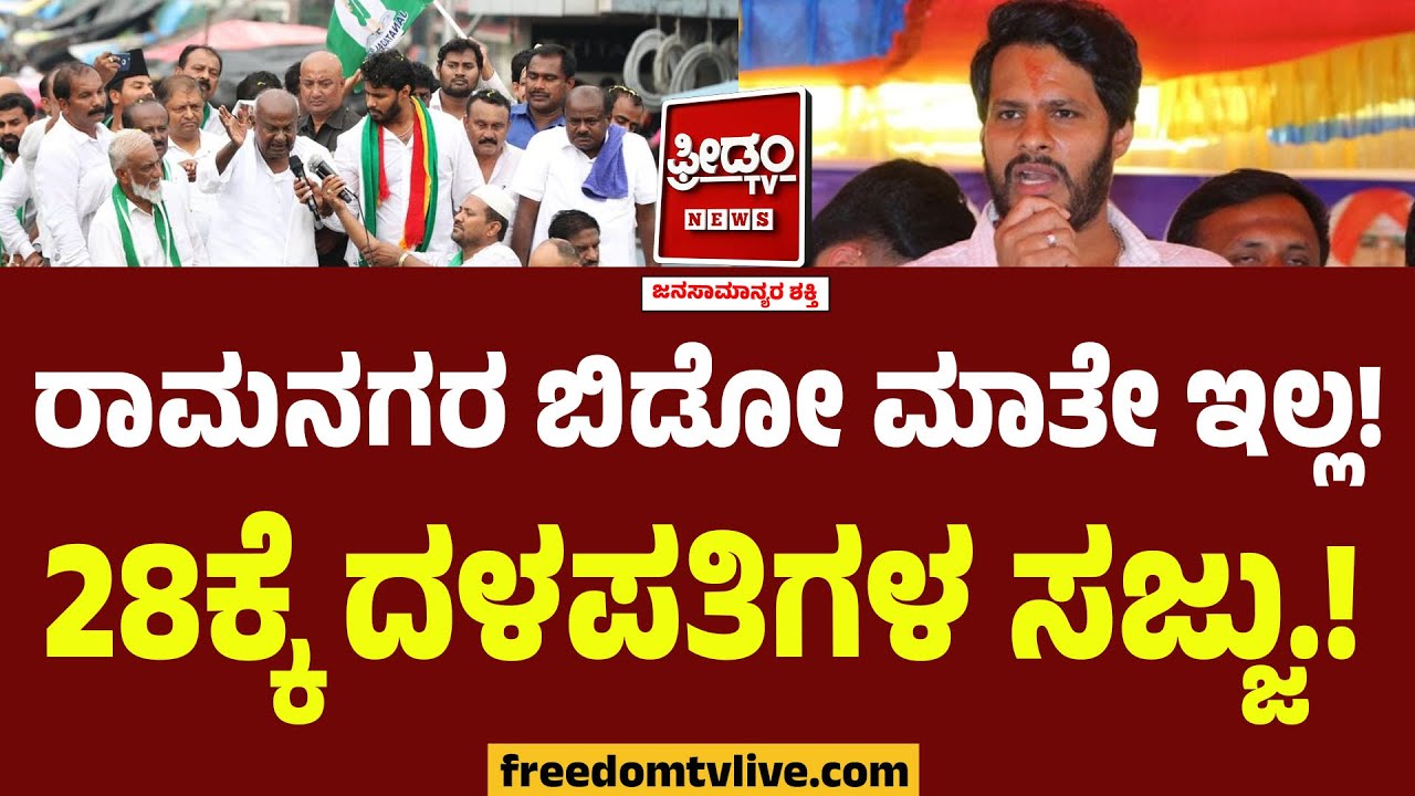 Nikhil Kumaraswamy : ರಾಮನಗರ ಬಿಡೋ ಮಾತೇ ಇಲ್ಲ!! 28ಕ್ಕೆ ದಳಪತಿಗಳ ಸಜ್ಜು.! | Karnataka Politics