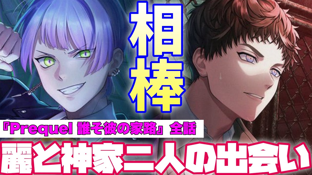 【ブレマイ】麗と神家はどうやって「相棒」になったのか！？驚愕の特務部過去編！　イベントストーリー『Prequel 誰そ彼の家路』全話【ブレイクマイケース】【実況】