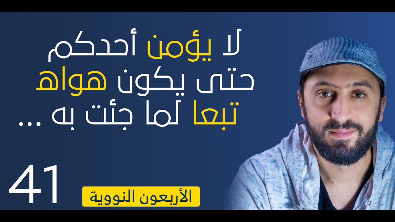 لا يؤمن أحدكم حتى يكون هواه تبعا لما جئت به - الأربعون النووية - الحديث 41