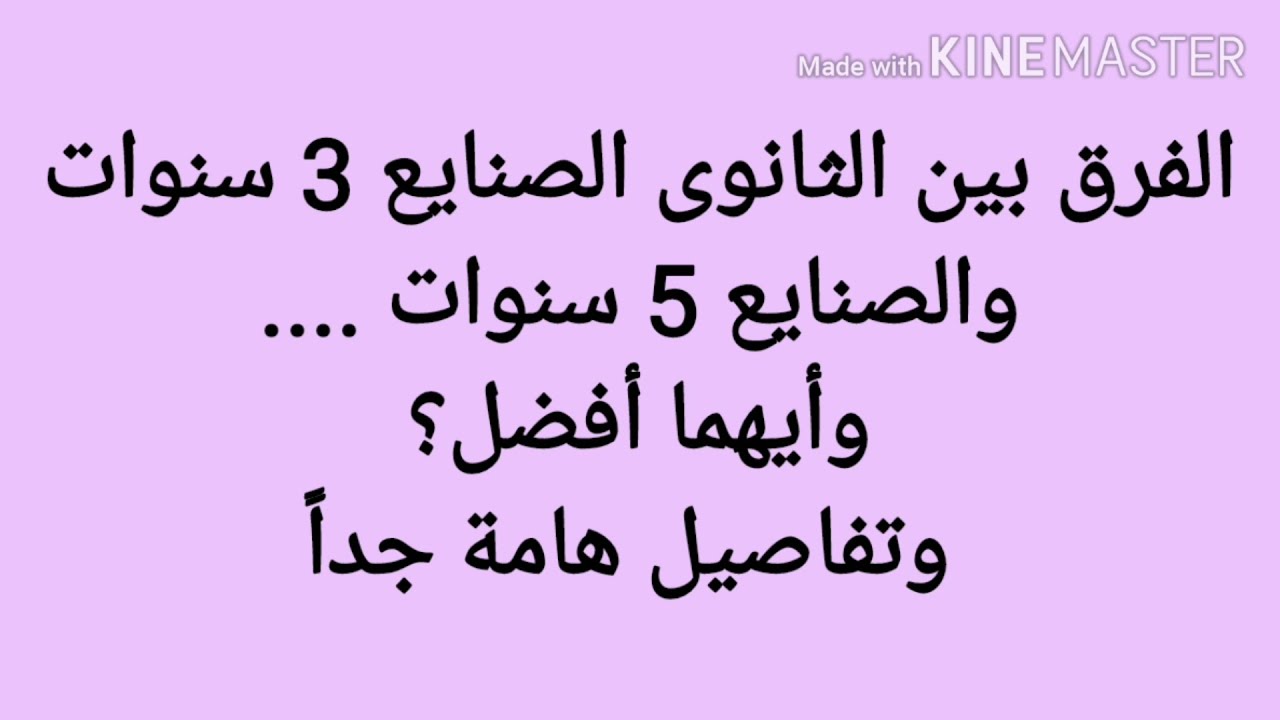 الفرق بين الثانوى الصنايع 3 سنوات و 5 سنوات وأيهما أفضل؟/كل التفاصيل الهامة /مزايا وعيوب كلاً منهما