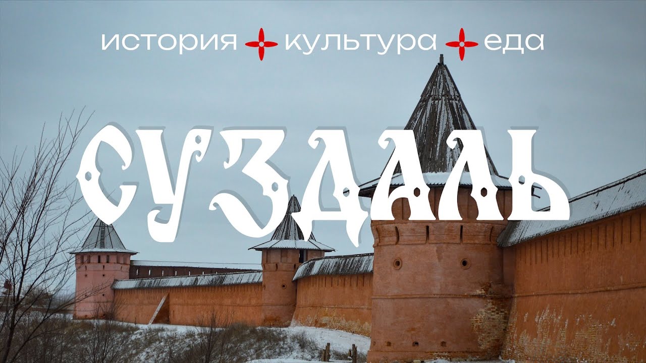 Что делать в Суздале зимой с ребёнком или без? Отмечаю день Рождения