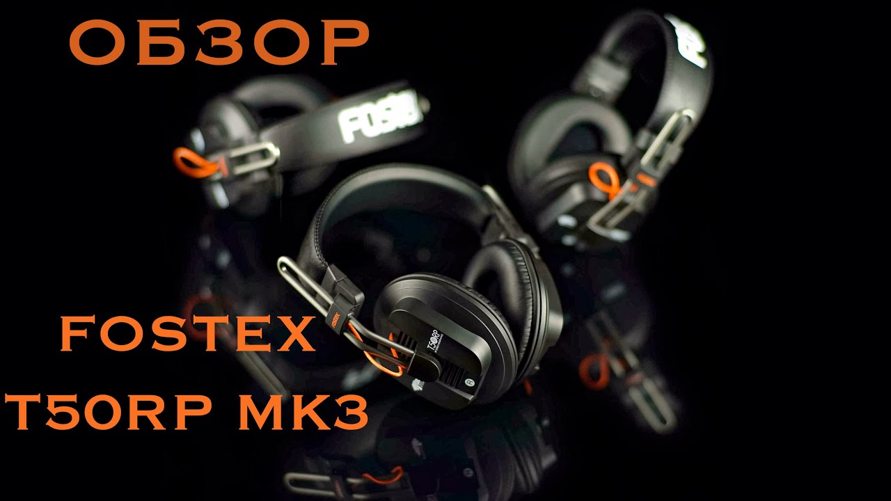 Обзор Fostex T50RP mk3