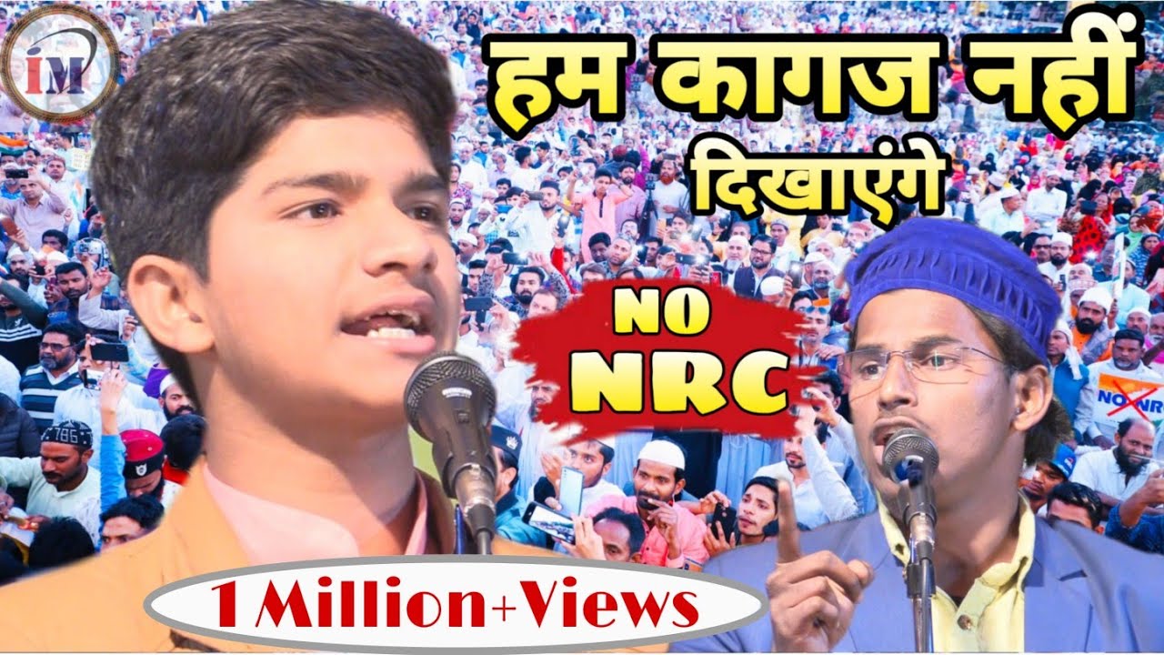 हम कागज नहीं दिखाएंगे/NRC,CAA,CAB,NPR/Sufiyan pratapgarhi Latest Nazm On NRC/Mathurapur,katihar
