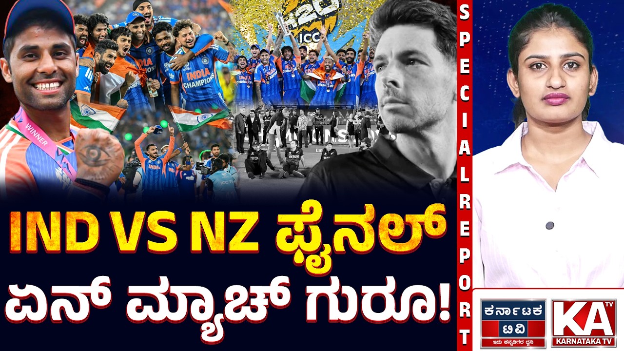 2026 T20 World Cup Final: ಭಾರತ ಸತತ 2ನೇ ಬಾರಿ ವಿಶ್ವ ಚಾಂಪಿಯನ್! 🏆 | India vs NZ Highlights |Karnataka TV