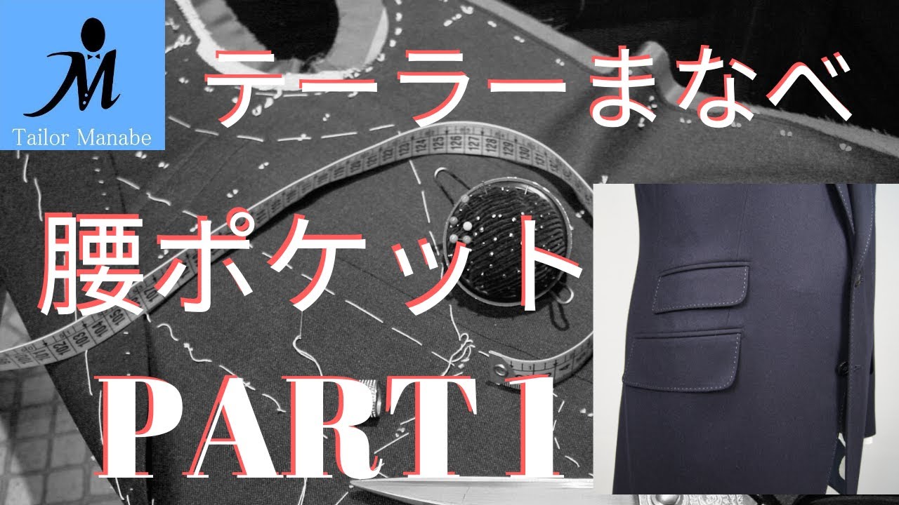 ＃１２-Ａ フルオーダースーツ ★腰ポケット の作り方PART 1★ How to sew a flap welt pocket  (Jacket) ジャケット 作り方 縫い方 手縫い 縫製 洋裁