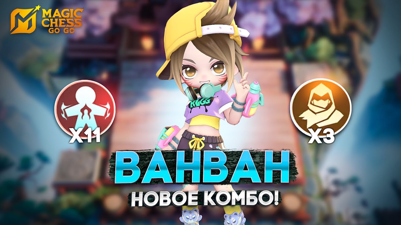 НОВОЕ КОМБО! - СЕКРЕТНАЯ СБОРКА В MAGIC CHESS: GO GO