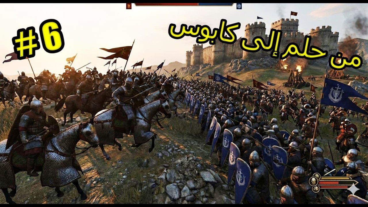 من حلم إلى كابوس امتلكت أول مدينة سقطت ثم عادتMount & Blade
