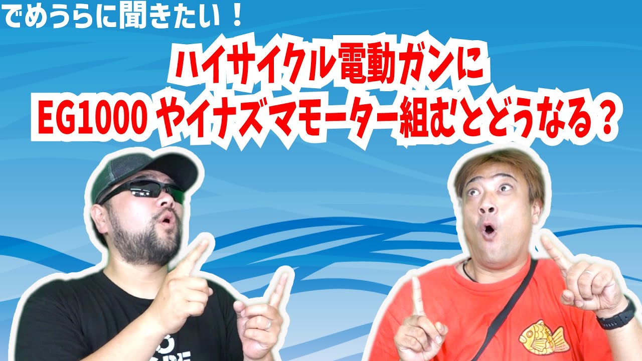 ハイサイクル電動ガンにEG1000やイナズマモーター組むとどうなる？【でめうらに聞きたい！】 #でめちゃん #裏方さん #東京マルイ #カスタム #モーター #交換 #SPARK #INAZUMA