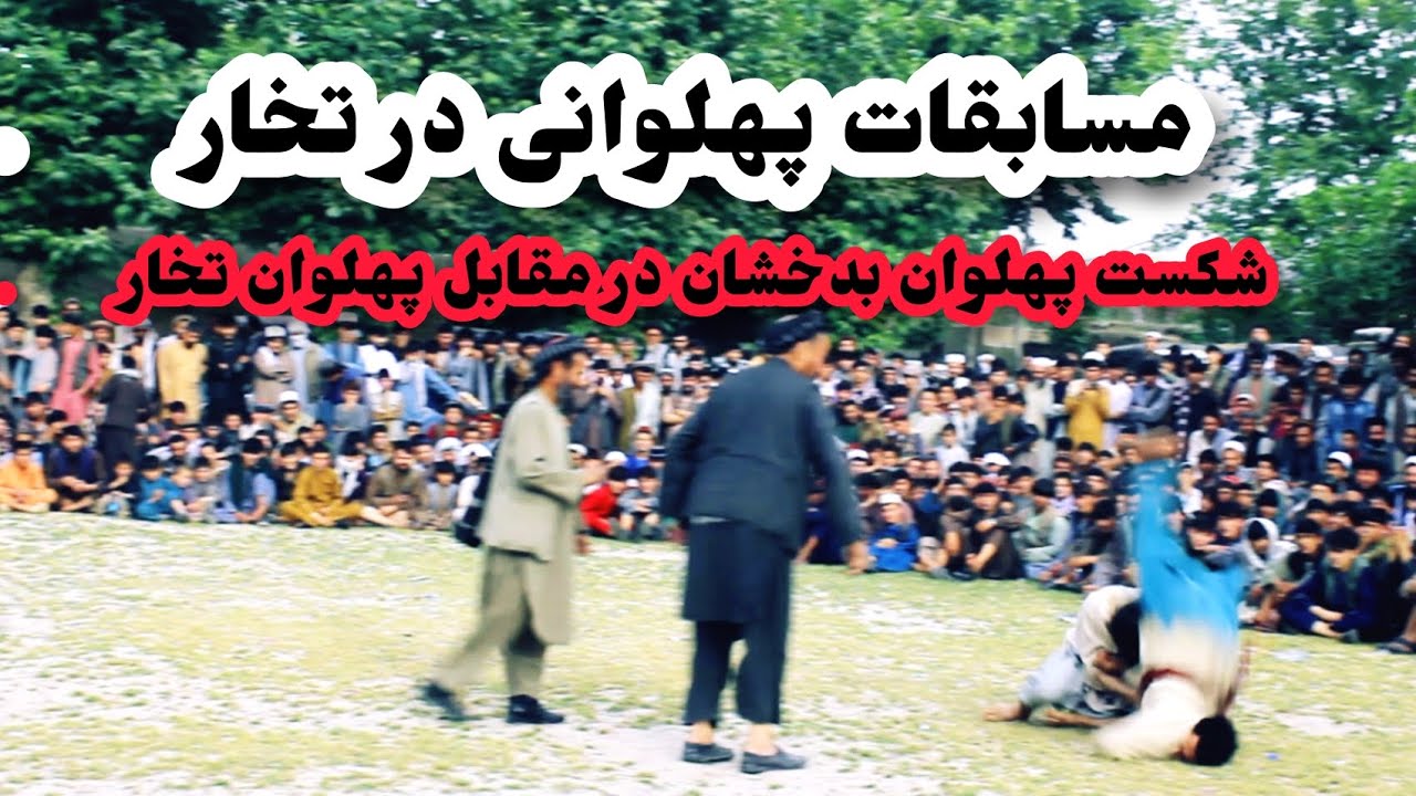 گزارش از مسابقات پهلوانی در ولایت تخار!