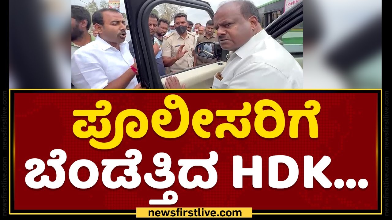 ಪೊಲೀಸರಿಗೆ ಬೆಂಡೆತ್ತಿದ HDK... | HD Kumaraswamy | NewsFirst Kannada