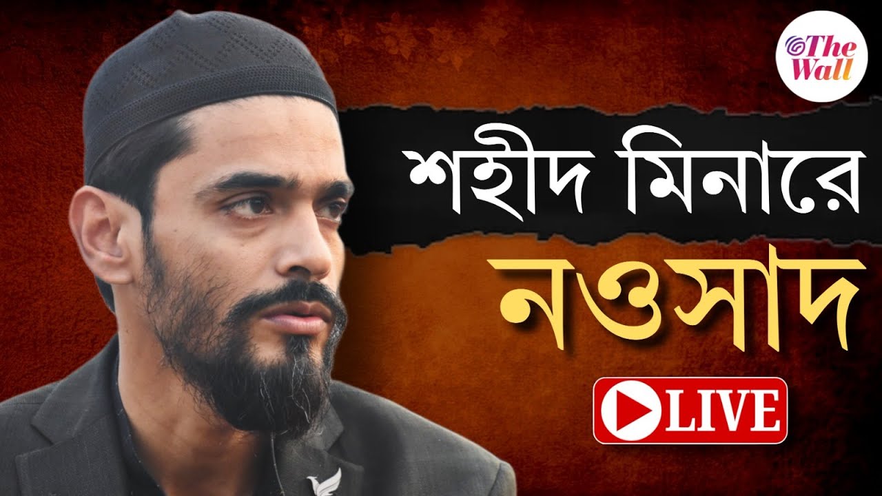 Nawsad Siddique | ISF আই‌এস‌এফ-এর প্রতিষ্ঠা দিবসে শহীদ মিনারে ন‌ওসাদ | LIVE