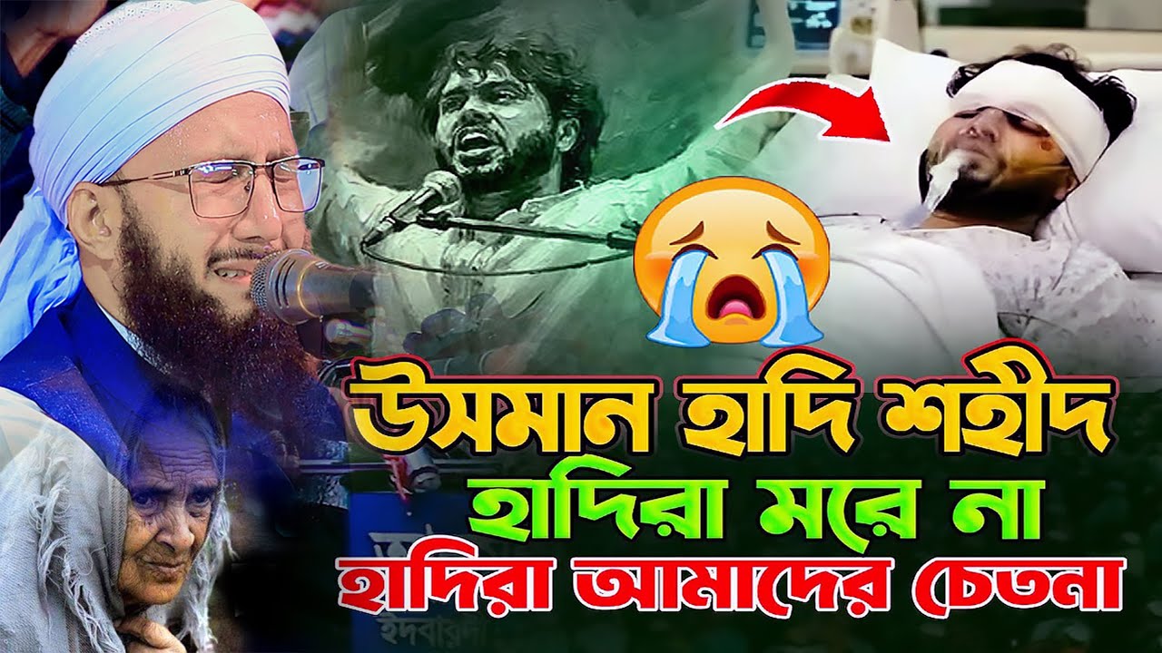 ওসমান হাদির শেষ ইচ্ছে 