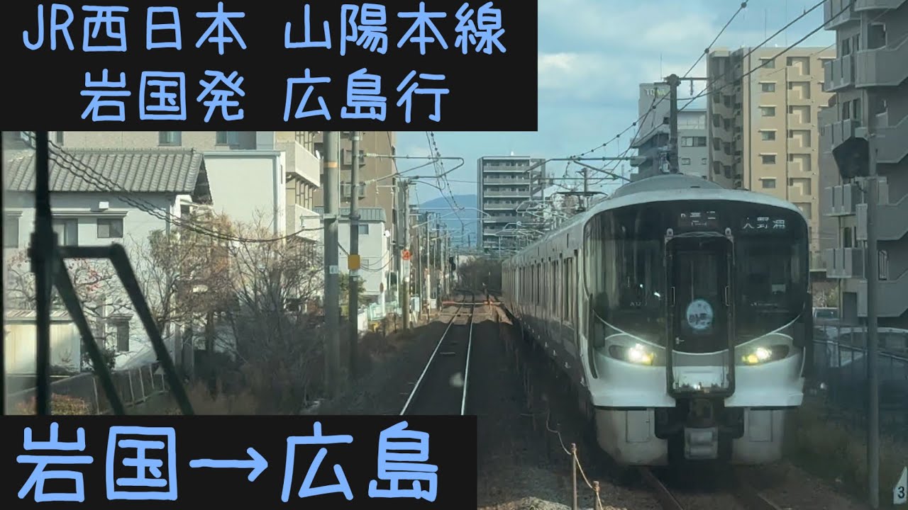 【前面展望】JR西日本 山陽本線　岩国発広島行　岩国→広島【Frontview】JRWest Sanyo Main  Line  Iwakuni→Hiroshima.