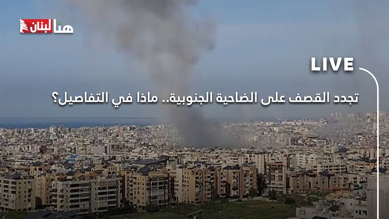 تجدد القصف على الضاحية الجنوبية.. ماذا في التفاصيل؟