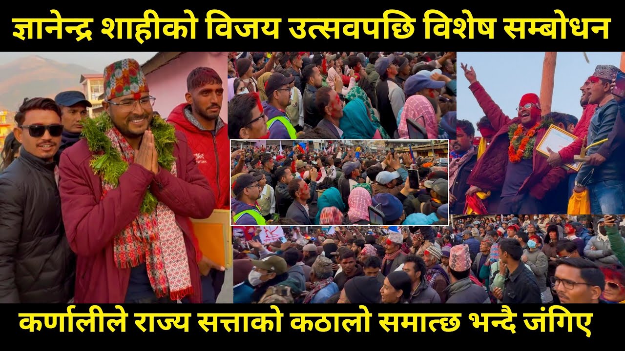 Gyanendra shahi को विजय उत्सवमा विशेष सम्बोधन,अब कर्णाली हेपिने छैन राज्यको कठालो समात्छ भन्दै जंगिए