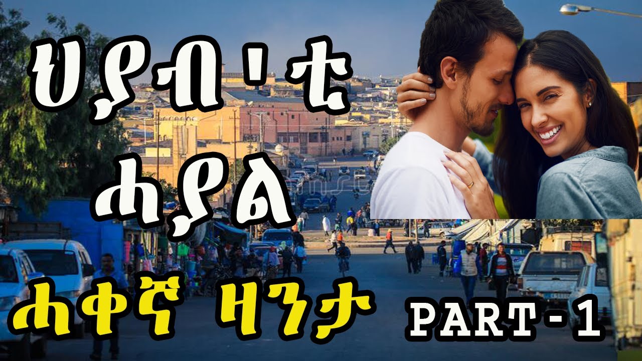 ERITREAN ZANTA HIYAB'TI HAYAL Part 1: The True Story of Eritrean Zanta