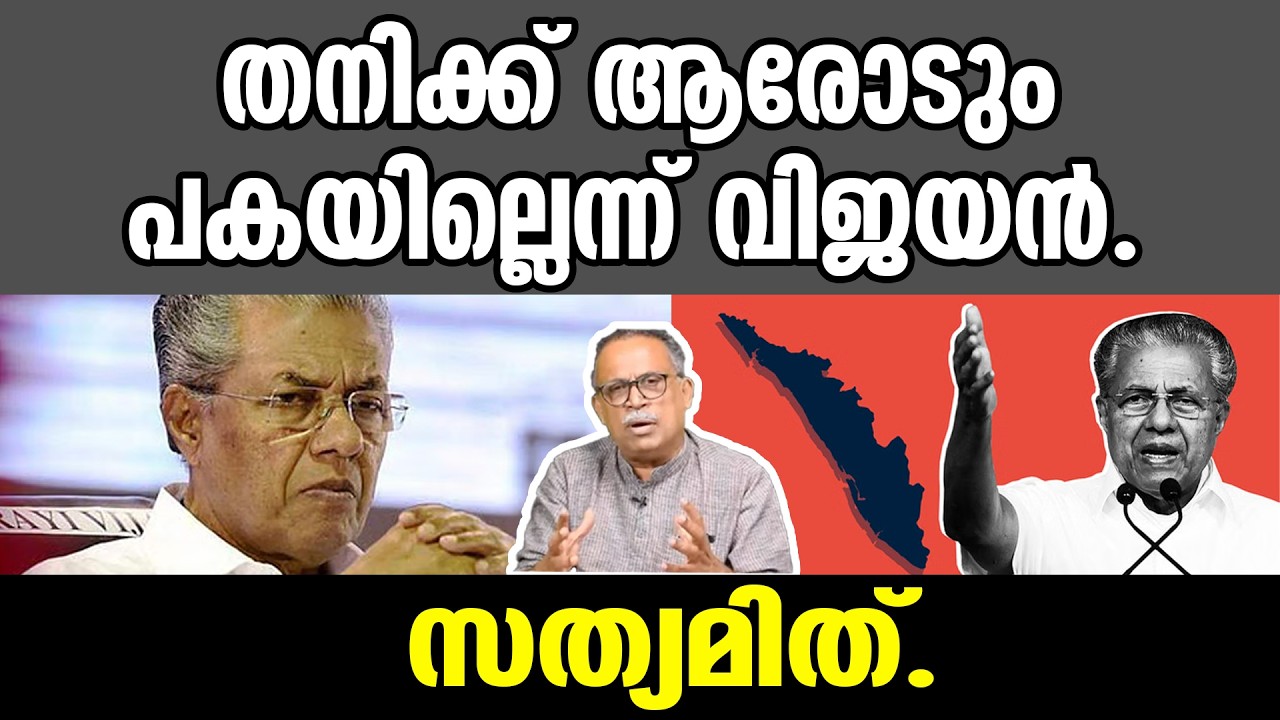 KM SHAJAHAN | തനിക്ക് ആരോടും പകയില്ലെന്ന് വിജയൻ. സത്യമിത്. \ pinarayivijayan