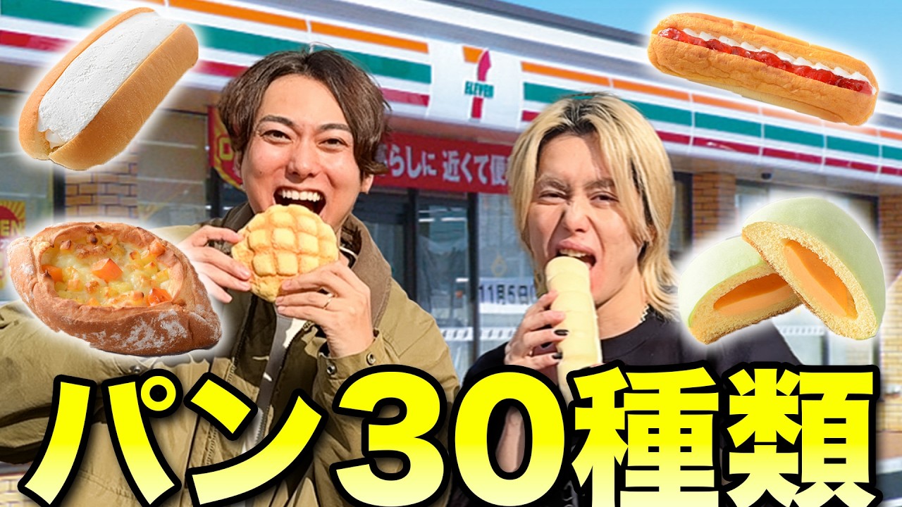 【大食い】コンビニの「パン30種類」を食べ切るまでドライブ終われません！！！