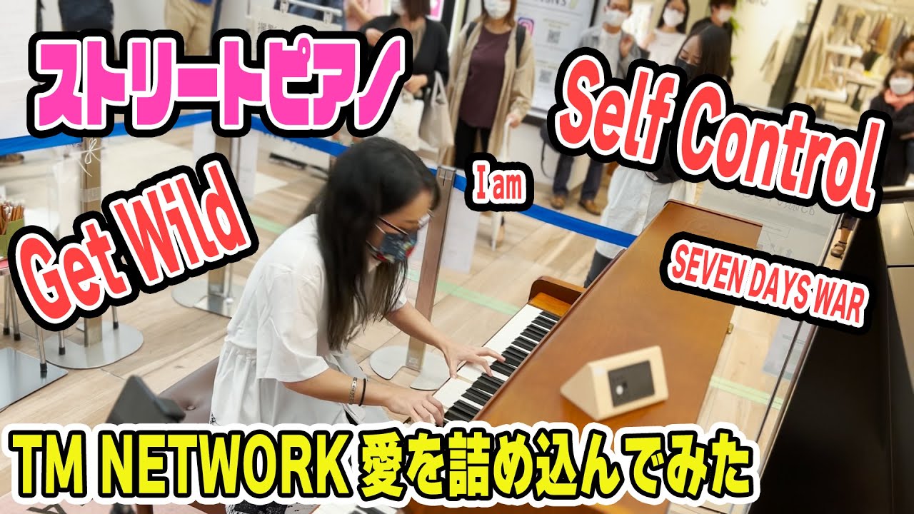 【ストリートピアノ】再始動したTM NETWORKへの愛が溢れすぎてその場でメドレー作っちゃった（あさぴ）【所沢駅】