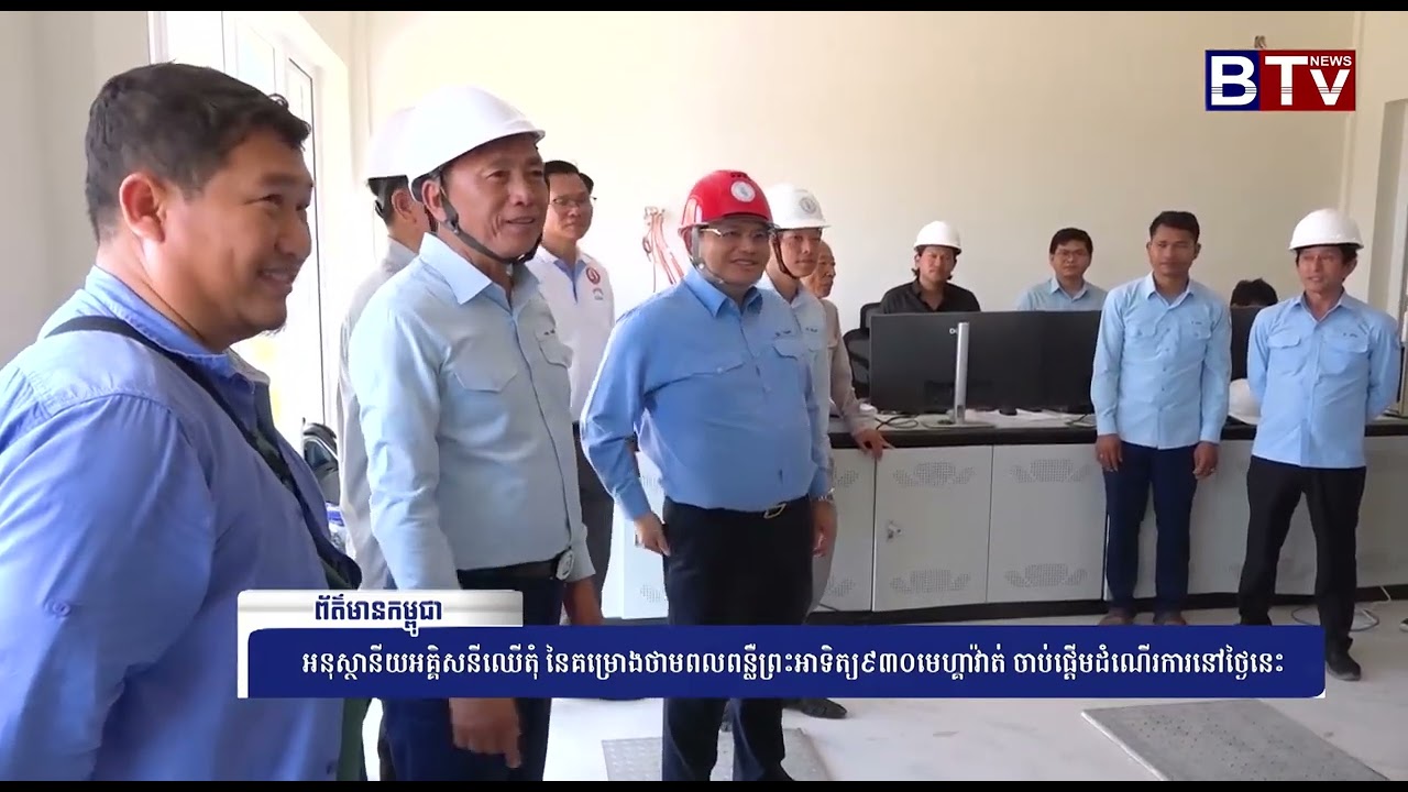 អនុស្ថានីយអគ្គិសនីឈើតុំ នៃគម្រោងថាមពលពន្លឺព្រះអាទិត្យ ៩៣០មេហ្គាវ៉ាត់ ចាប់ផ្ដើមដំណើរការនៅថ្ងៃនេះ