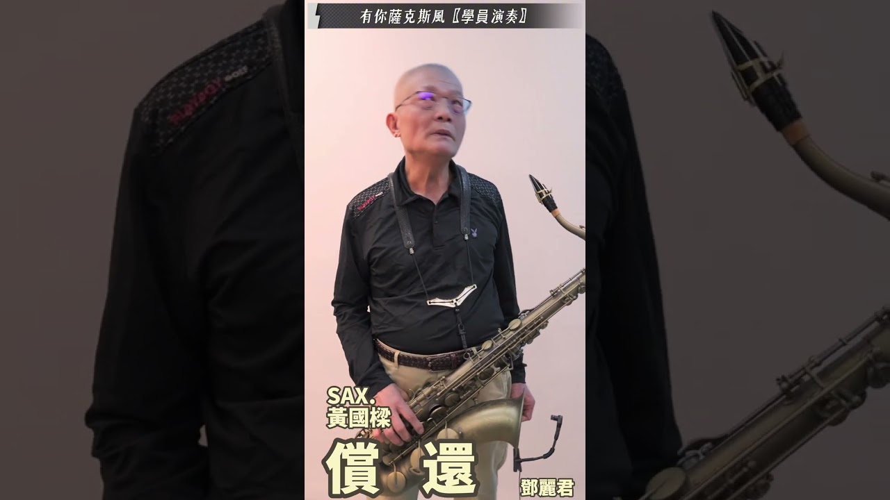 《學員演奏》【償還 】鄧麗君（SAX Cover. 黃國樑）
