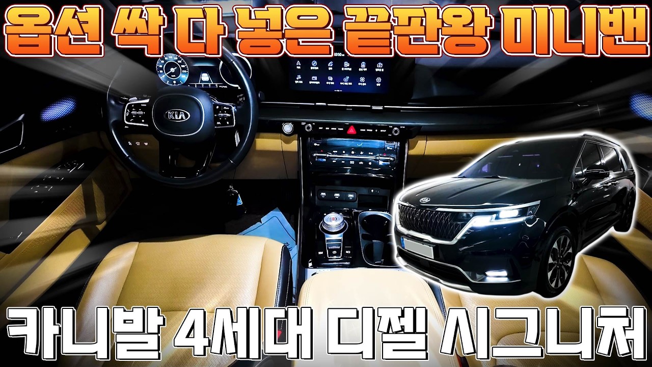 시그니처 등급에 추가옵션이 5개? 끝판왕 미니밴 카니발 4세대 9인승 시그니처