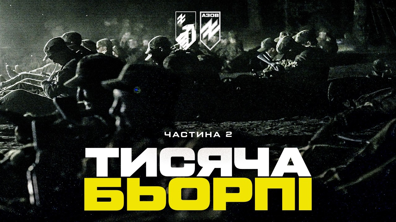 ВСЕ, ЩОБ ВИЖИТИ НА ФРОНТІ. Азовці розповідають про навчання на БКБП. Про фізо, «кач» і підготовку