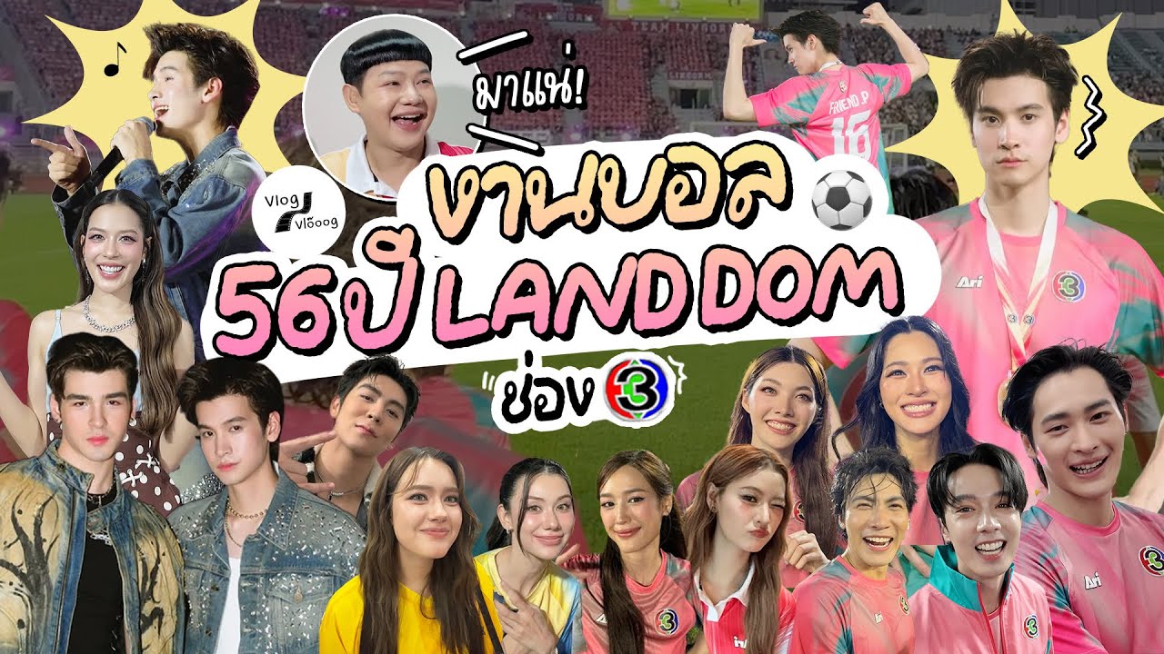 Vlog งานบอล 56 ปี landdom ช่อง 3