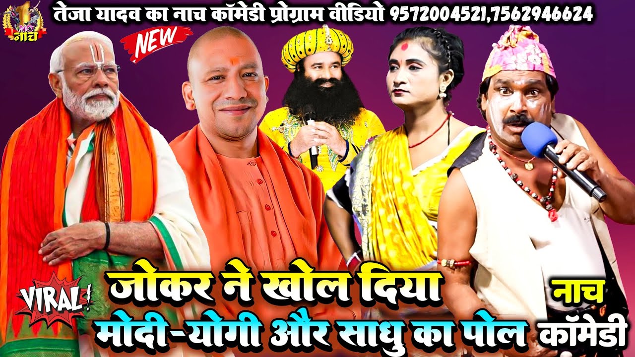 #Teja_yadav #Nach #Programकॉमेडी किंग तेजा यादव का नाच सबसे हंसाने फूल|नाच का कॉमेडी पोग्राम वीडियो