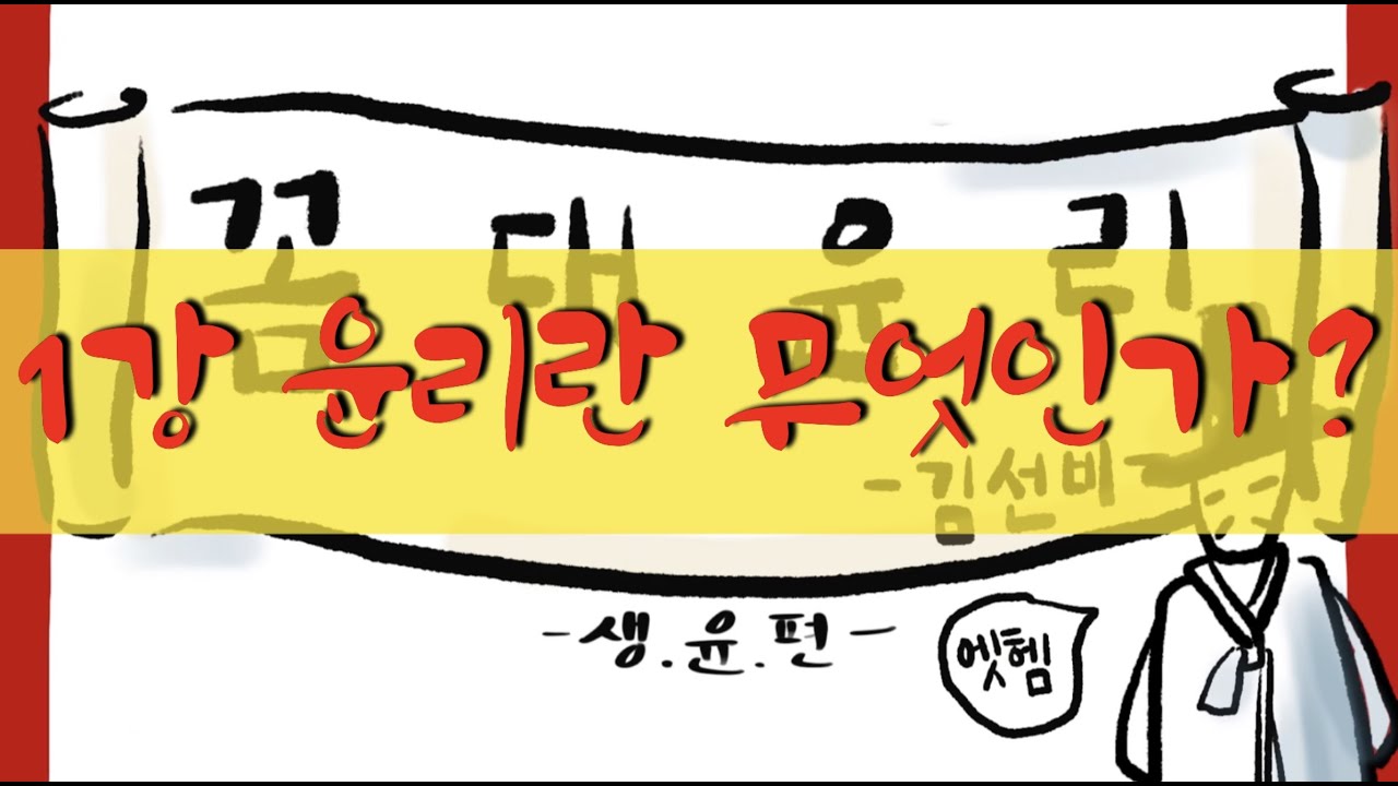[꼼대윤리-생활과 윤리 10분 정리] 1강 윤리란 무엇인가?