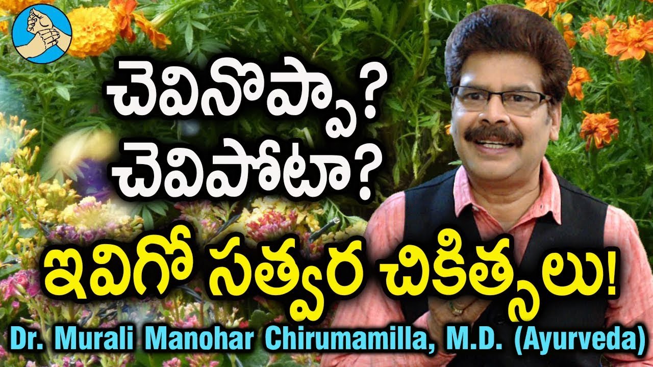 చెవినొప్పిని ఇలా తగ్గించుకోండి. Ayurvedic Remedies for Earache by Dr. Murali Manohar Chirumamilla