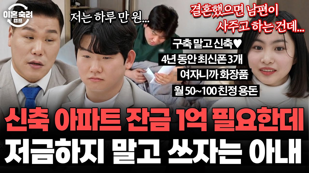 ＂왜 저금 많이 해? 좀 써!!＂🔥신축 아파트에도 살고 싶고, 돈도 쓰고 싶은 아내 | 이혼숙려캠프 | JTBC 260326 방송