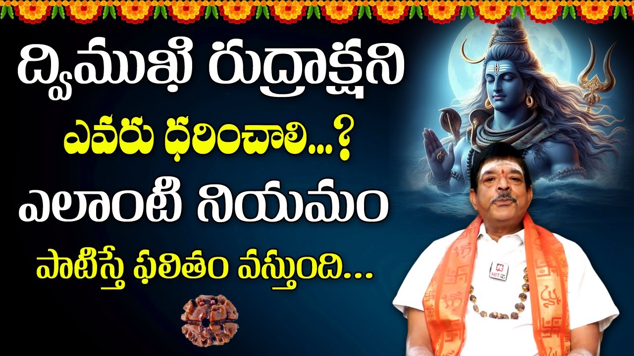 ద్విముఖి రుద్రాక్ష ధరిస్తే కలిగే లాభాలు ? || 2 Mukhi Rudraksha Benefits || Bhakthi Margam || Hit Tv