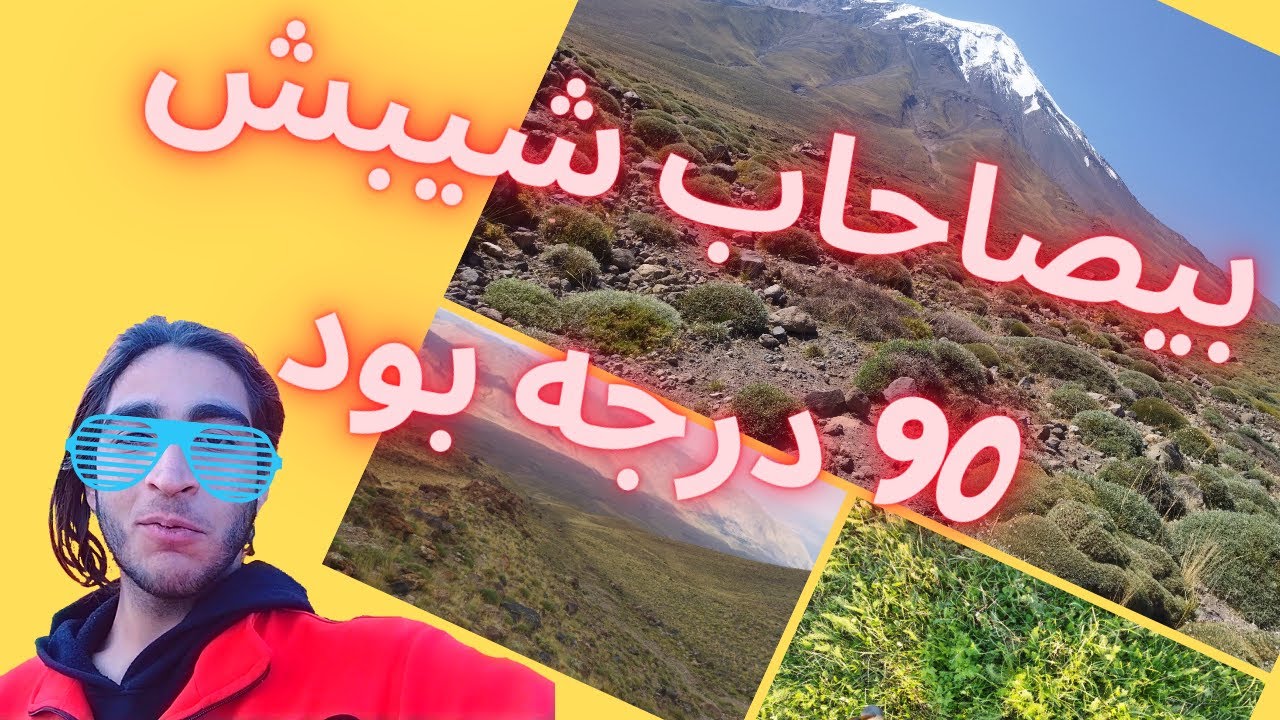 فتح قله دماوند پارت2/ناندل