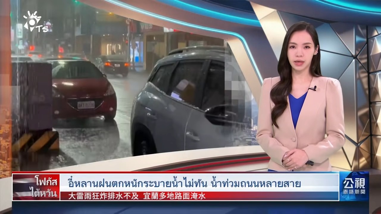 20260306 PTS ข่าวไต้หวัน (ภาษาไทย) 公視泰語新聞