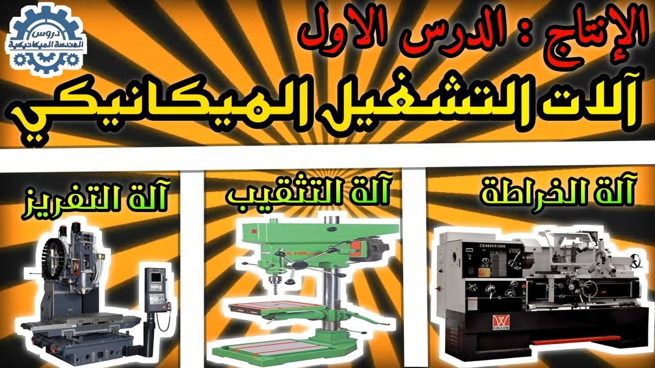 الإنتاج: آلات التشغيل الميكانيكي ( الة الخراطة ، الة التثقيب ، الة التفريز ) هندسة ميكانيكية